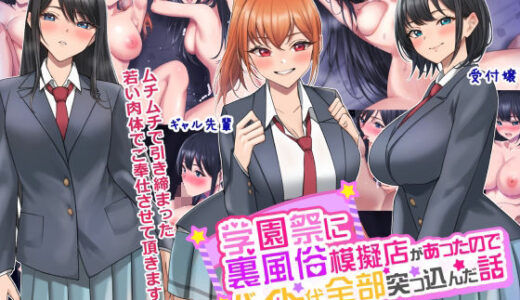 学園祭に裏風俗模擬店があったのでバイト代全部突っ込んだ話【きれいなお姉さんは好きです会】