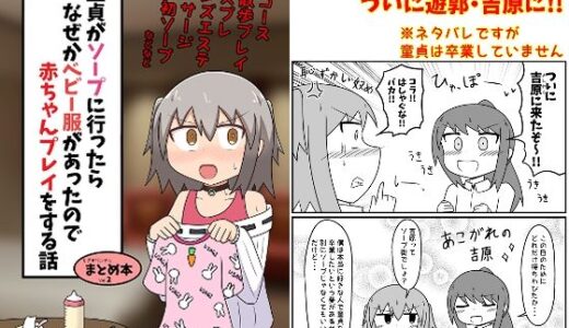 童貞がソープに行ったらなぜかベビー服があったので赤ちゃんプレイをする話 まとめ本 Vol.2【もぎた屋】