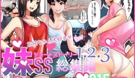 妹SS（ショートストーリー）総集編1.2.3【甘なつな】