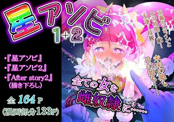 星アソビ1＋2_DL版【エクリプス】