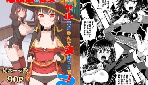 爆裂娘を彼女にしたらヤルことなんて決まってる！2【とんこつふうみ】