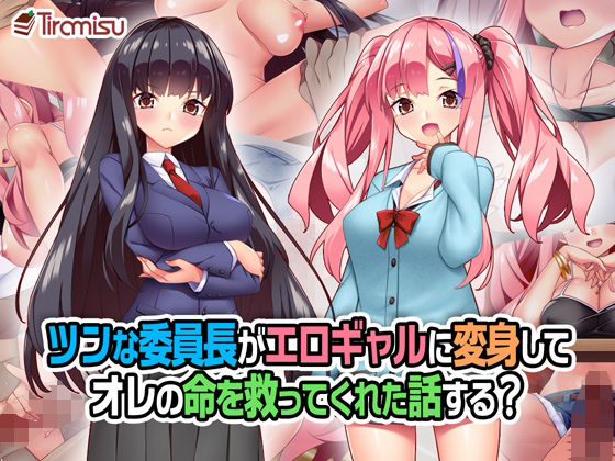 ツンな委員長がエロギャルに変身してオレの命を救ってくれた話する？【Tiramisu】