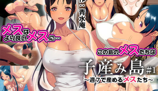 子産み島 〜週7で産めるメスたち〜 ＃1【とるだ屋】