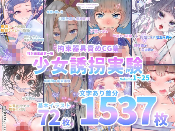 【少女誘拐実験】特別総集編第一弾 vol.1〜25＋α【拘束器具責め作品集:文字あり 1，537枚】【灯工房】