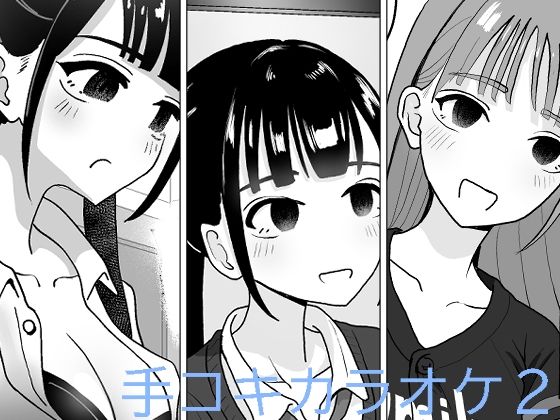手コキカラオケ2【マンボー】