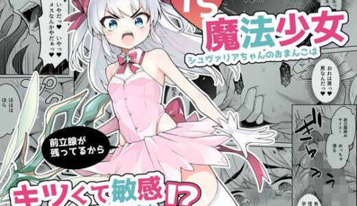 TS魔法少女シュヴァリアちゃんのおまんこは前立腺が残っているからキツくて敏感ってマジですか！？【I’m moralist】
