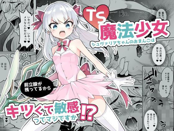 TS魔法少女シュヴァリアちゃんのおまんこは前立腺が残っているからキツくて敏感ってマジですか！？【I’m moralist】