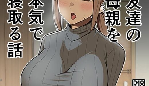 友達の母親を本気で寝取る話【敷布団カバー】