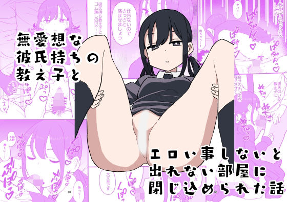 無愛想な彼氏持ちの教え子とエロい事しないと出れない部屋に閉じ込められた話【おろしぽんず】