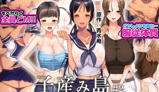 子産み島 〜週7で産めるメスたち〜 ＃2【とるだ屋】