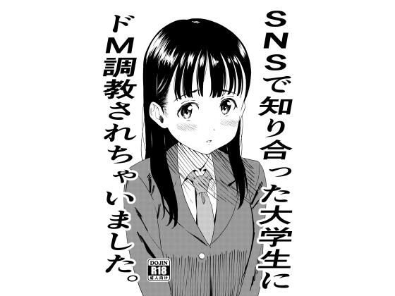 SNSで知り合った大学生にドM調教されちゃいました。【ぬこ飯店】