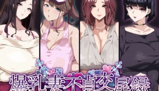 爆乳妻不貞交尾録【SHAY-CONE】