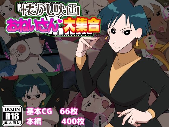 懐かし映画おねいさん大集合【だんごや】