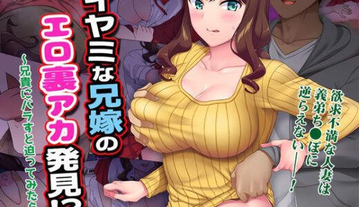 イヤミな兄嫁のエロ裏アカ発見！？ 〜兄貴にバラすと迫ってみたら〜【Maritozzo】
