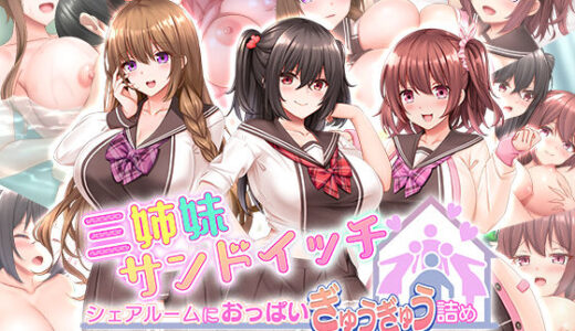 三姉妹サンドイッチ〜シェアルームにおっぱいぎゅうぎゅう詰め〜【スタジオ山ロマン】