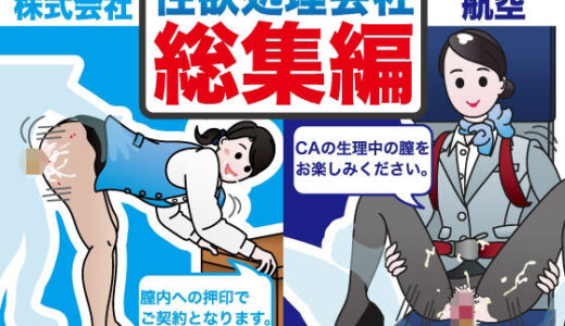 性欲処理会社総集編〜お客様の射精をお手伝いします〜【性活向上委員会】