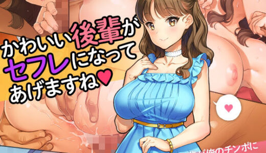「かわいい後輩がセフレになってあげますね♪」【少女騎士団】