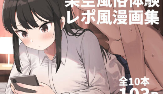 架空風俗体験レポ風漫画集【誰塚】