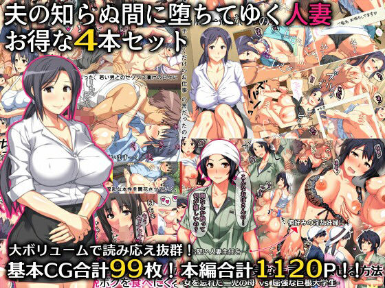 夫の知らぬ間に堕ちてゆく人妻 お得な4本セット【ぱすとG （Past Gadget）】