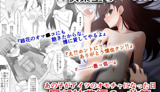 あの子がアイツのオモチャになった日 岡部結花編2 前篇【こうや堂】