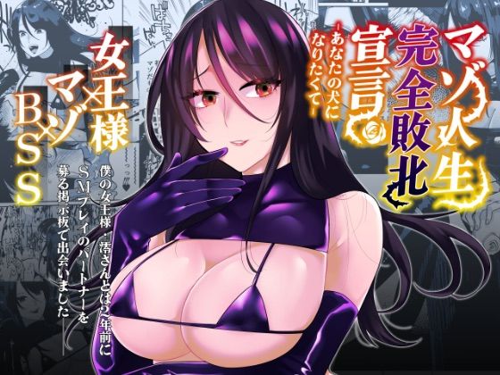 マゾ人生完全敗北宣言-あなたの犬になりたくて-【ヒダリミギ】