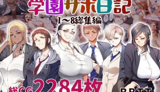 学園サポ日記総集編【B.B.T.T.】