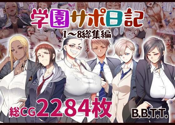 学園サポ日記総集編【B.B.T.T.】