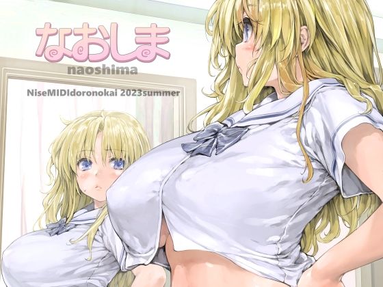 なおしま【偽MIDI泥の会】