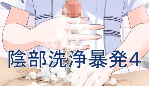 陰部洗浄暴発4【マンボー】