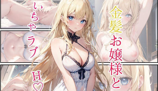 金髪お嬢様といちゃラブH【mealis】