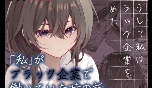 こうして私はブラック企業を辞めた【ろこまに】