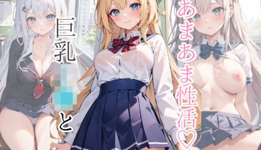 巨乳JKとあまあま性活【mealis】