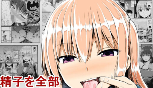 精子を全部飲んでください【EsuEsu】