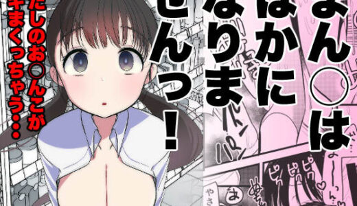ま○こはバカになりません！【亀吉いちこ】