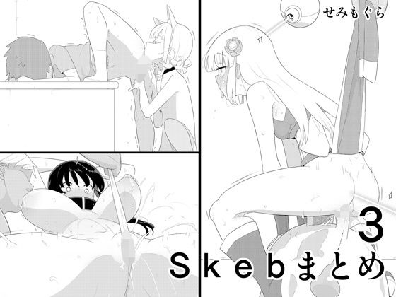 Skebまとめ3【せみもぐら】