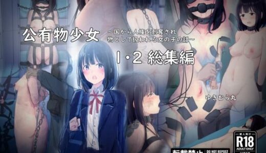公有物少女1・2総集編〜国から人権を剥奪され物として扱われる女の子の話〜【ゆきまる屋】
