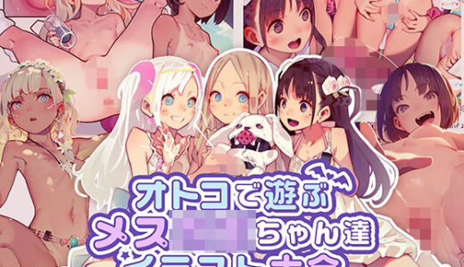 オトコで遊ぶメス〇キちゃん達 イラスト大全 2020-2023【MonsieuR】