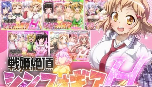 【戦姫絶頂シンフォギアH総集編01】【ファンタスティック☆猫侍】