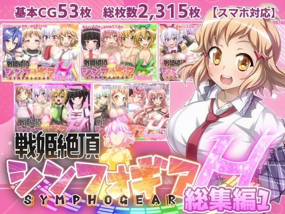 【戦姫絶頂シンフォギアH総集編01】【ファンタスティック☆猫侍】