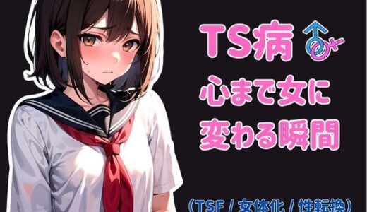 TS病 心まで女に変わる瞬間【晴天艦】