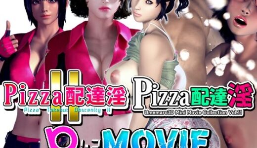 【動画版】PIZZA配達淫 1＋2パック【梅麻呂3D】