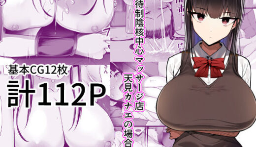 招待制陰核中心マッサージ店-天見カナエの場合-【とろにくゆっけ】