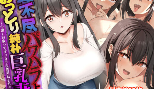 理不尽パワハラ上司のおっとり純朴巨乳妻〜中出し寝取ってすっきり復讐果たしちゃう話〜【なのはなジャム】