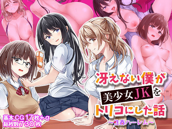 冴えない僕が美少女JKをトリコにした話 〜性春ハーレム〜【ファンタスティックめろん】