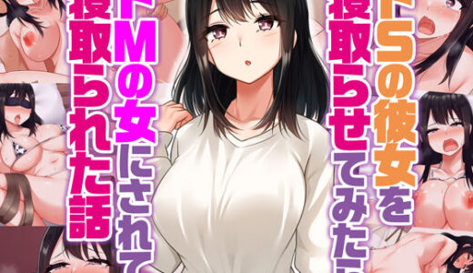 ドSの彼女を寝取らせてみたらドMの女にされて寝取られた話【すいのせ】