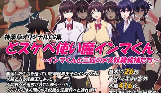 どスケベ使い魔インマくん 〜インマくんと三匹のメス奴●候補たち〜【特薬草】