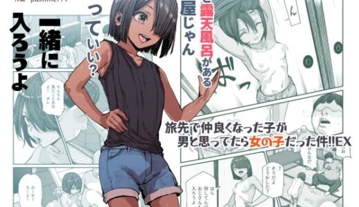 旅先で仲良くなった子が男と思ってたら女の子だった件！！EX【にゅう工房】