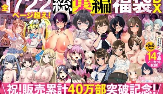 アトリエTODO漫画ラノベCG集同人誌詰め合わせ 全1722ページ超え！総集編福袋DX【アトリエTODO】