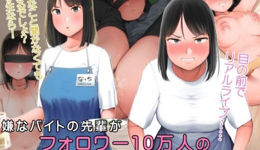 嫌なバイトの先輩がフォロワー10万人の人気エロ配信者と知って【小桜クマネコ】
