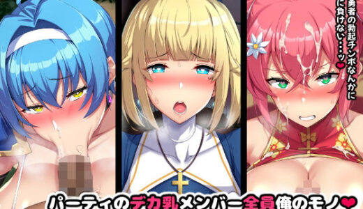 パーティのデカ乳メンバー全員俺のモノ【やわらか太陽】